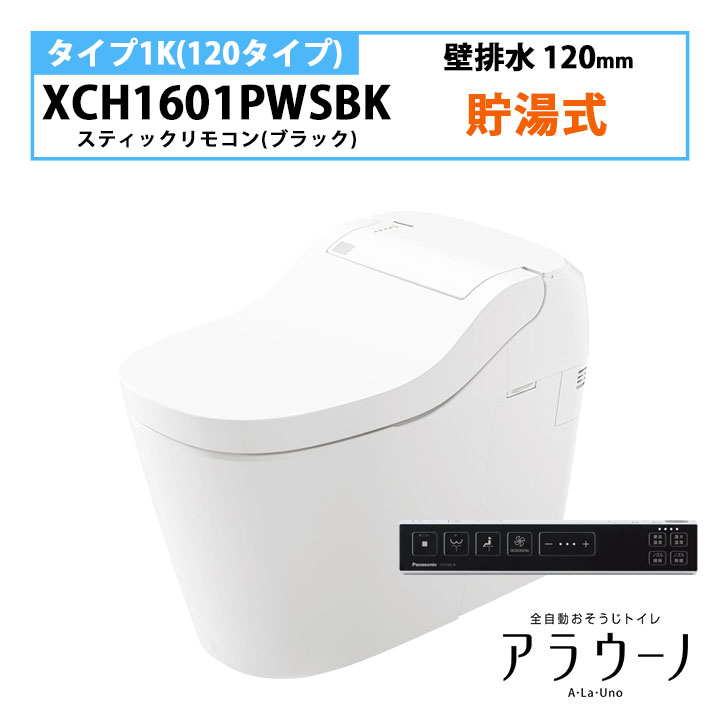 【XCH1601PWSBK】パナソニック アラウーノ S160 幼児用便器 印字機1K 壁水抜き 120粍 突っ支い棒遠隔操作 黒いこと 幼児用便器なし 受注生み出すこと品 panasonic