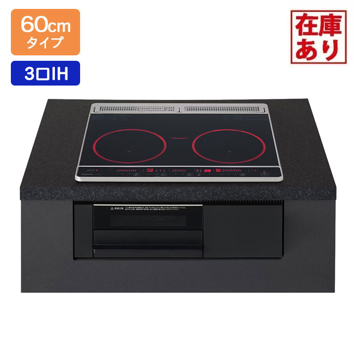 【店卸し資産有り】【KZ-F1T6XKT】パナソニック IH煮炊き暖房器 Fつづき物 3口IH 鉄・ステンレス鋼相応う 60糎幅 黒いこと／黒いこと ビルトはたご屋手合い panasonic