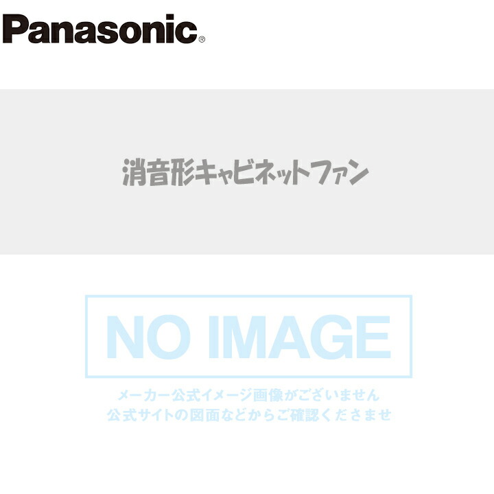 住宅設備機器の小松屋 YAHOO店パナソニック 新キャビネット 天吊形 消音 出力 異電圧仕様《受注生産品》 消音ボックス付送風機 消音形  三相400-440V 空調設備