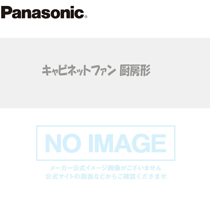 【FY-28TCH3JEZ】パナソニック キャビネットファン厨房大風量形・異電圧 消音ボックス付送風機 厨房形 ステンレス製 大風量タイプ 三相400-440V panasonic