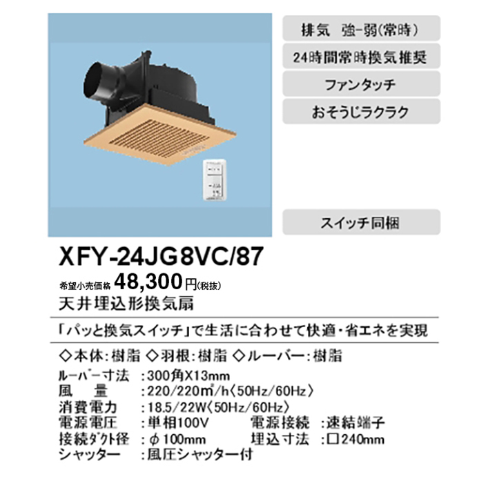 Panasonic 【FY-24JG8VC】 パナソニック 天埋換気扇(低騒音形・パッと