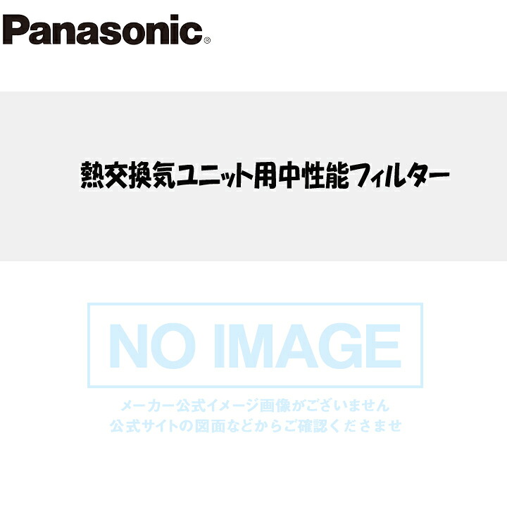 【FFV251F232】パナソニック 熱取り替えっこ気単一のもの用貯え水漉し（取り替えっこ用） 150手合い panasonic
