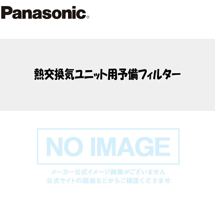 【FFV251F244】パナソニック 熱交換気ユニット用予備フィルター（交換用） 01Kタイプ panasonic 4,289円