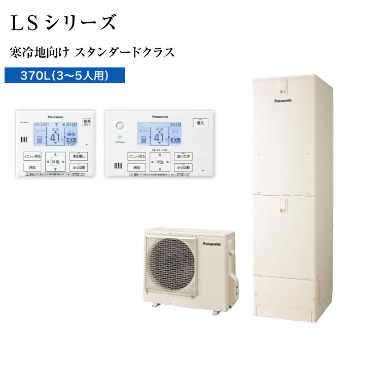 【法人名必須】【HE-LS37LQS+HE-TQWLW+AD-HEJP4NA-C】パナソニック エコキュート LSシリーズ フルオート スタンダードクラス 370L(3～5人用) 本体+リモコン+脚部カバー 3点セット 寒冷地 panasonic
