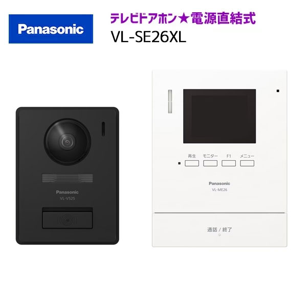 【店卸し資産有り】【VL-SE26XL】 パナソニック  テレビドアホン 1-1手合い（ワット数直結式） 親機＆写真機門番役機仕掛ける 親2.7型 ワット数直結式 panasonic