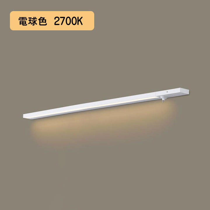 【LGB51148XG1】パナソニック LEDスリムライン照明（電源内蔵型） 天井直付型・壁直付型・据置取付型 拡散タイプ・両側化粧/狭面・スイッチタイプ（標準入線） 調光タイプ（ライコン別売）／L1000タイプ 電球色（2700K） 【panasonic】 12,277円