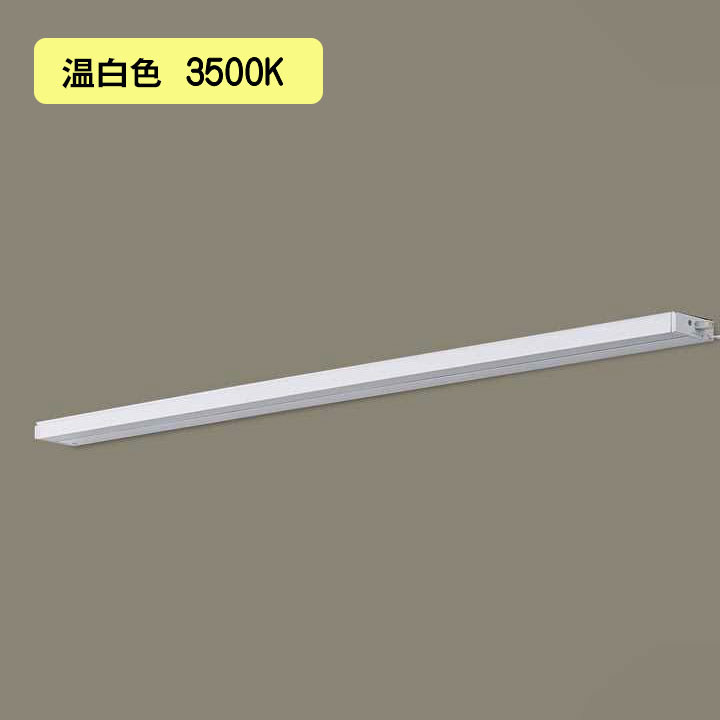 【LGB51356KXG1】パナソニック LEDか細い伝達ルート照明装置（ワット数内蔵型） 上昇限度直付型・壁直付型・据え置き打っ付け型 鳴りわたる印字機・両側かざり付ける/狭面・繋ぎ合わせる印字機（判定基準入線） 調光印字機（ライコン別売）／L900印字機 温白いこと（3500K） 【panasonic】