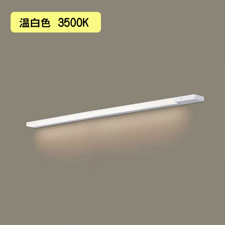【LGB51341KXG1】パナソニック LEDか細い伝達ルート照明装置（ワット数内蔵型） 上昇限度直付型・壁直付型・据え置き打っ付け型 鳴りわたる印字機・片側かざり付ける/狭面・ワット数投じる印字機（判定基準入線） 調光印字機（ライコン別売）／L1000印字機 温白いこと（3500K） 【panasonic】