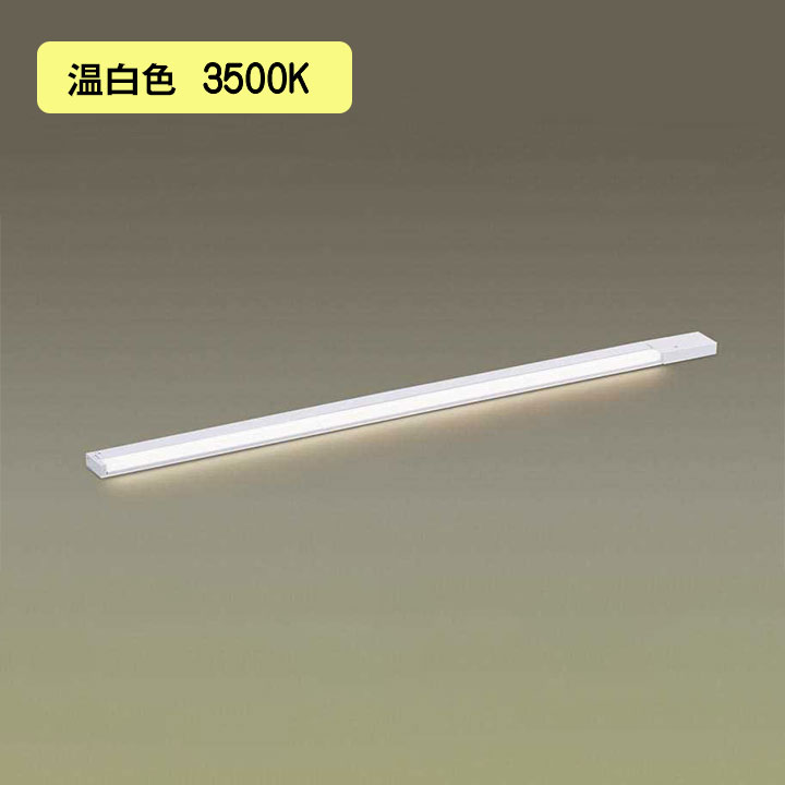 【LGB51044XG1】パナソニック LEDか細い伝達ルート照明装置（ワット数内蔵型） 上昇限度直付型・壁直付型・据え置き打っ付け型 鳴りわたる印字機・片側かざり付ける/広面・ワット数投じる印字機（逆入線） 調光印字機（ライコン別売）／L1000印字機 温白いこと（3500K） 【panasonic】