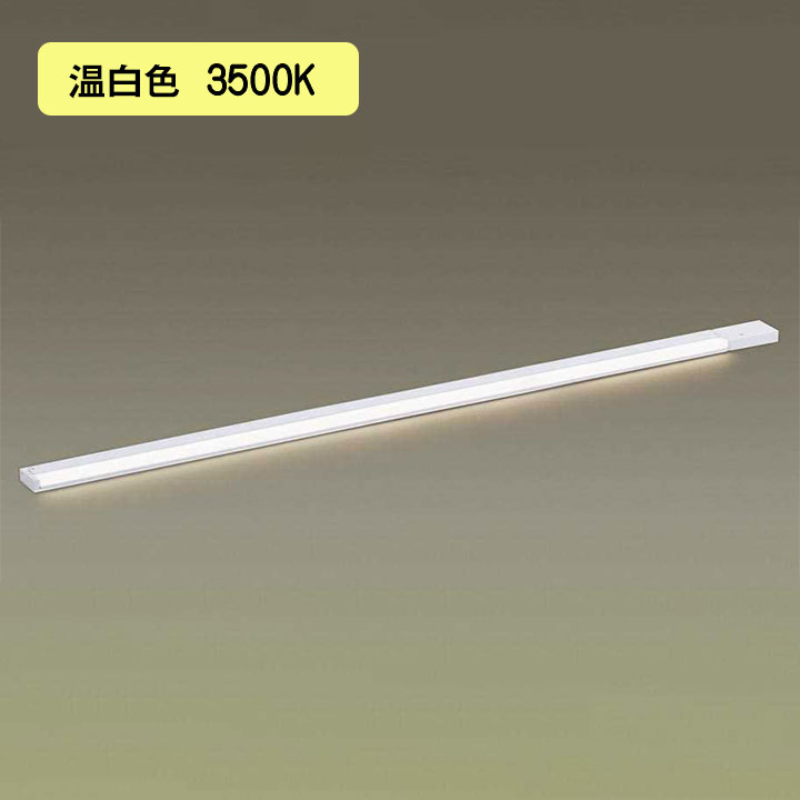 【LGB51064XG1】パナソニック LEDスリムライン照明(電源内蔵型) 天井直付型・壁直付型・据置取付型 拡散タイプ・片側化粧/広面・電源投入タイプ(逆入線) 調光タイプ(ライコン別売)/L1300タイプ 温白色(3500K) 【panasonic】
