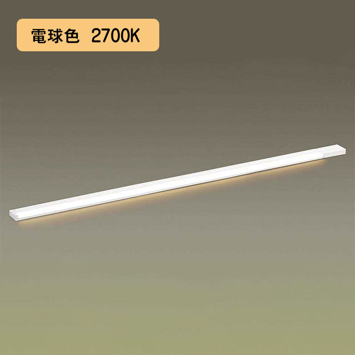 【LGB51068XG1】パナソニック LEDスリムライン照明（電源内蔵型） 天井直付型・壁直付型・据置取付型 拡散タイプ・片側化粧/広面・電源投入タイプ（逆入線） 調光タイプ（ライコン別売）／L1300タイプ 電球色（2700K） 【panasonic】｜住宅設備機器の小松屋