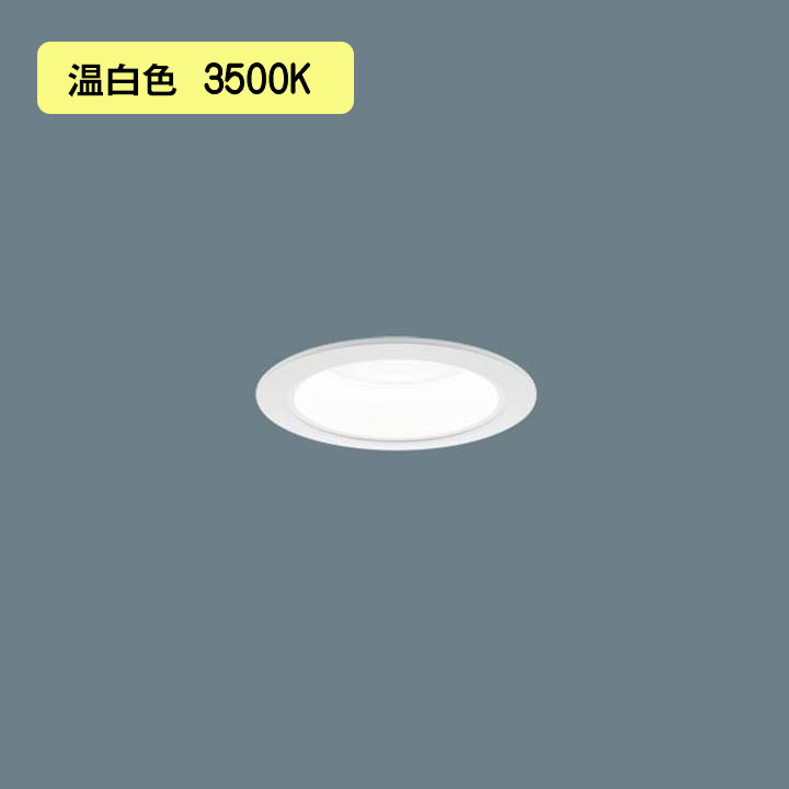 【法人様限定】【XND1009WVK DD9】パナソニック LEDダウンライト(温白色) 天井埋込型 ビーム角80度・拡散タイプ・光源遮光角15度 調光タイプ(ライコン別売)/埋込穴φ75 コンパクト形蛍光灯FDL27形1灯器具相当 受注生産品 panasonic/代引き不可品
