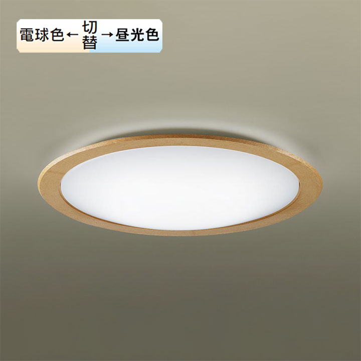 【LGC52123】パナソニック LED最高限度点火装置（昼光色～白熱電球色） 上昇限度直付型 美ルック・遠隔操作調光・遠隔操作調色・カチットF ～12畳 panasonic