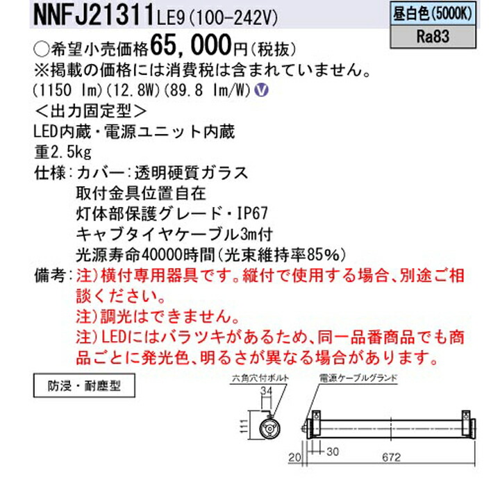 パナソニック 工場用 LED(昼白色) タスクライト 防浸 耐塵型 