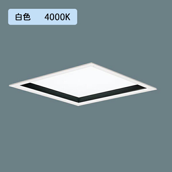 【法人様限定】【XL553PHUKLE9】パナソニック 天井埋込型 LED(白色) 一体型LEDベースライト 乳白パネル 深枠(黒)タイプ ※受注生産品/代引き不可品