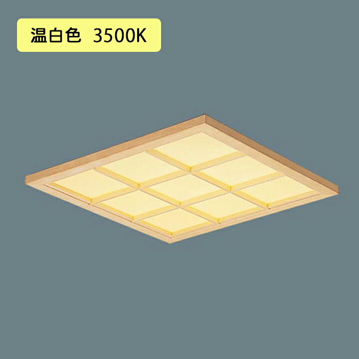 【法人様限定】【XL553WAFCLE9】パナソニック 天井埋込型 LED(温白色) 一体型LEDベースライト 和紙柄パネル(木製格子)タイプ ※受注生産品/代引き不可品