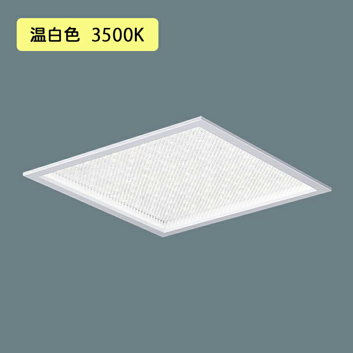 【法人様限定】【XL574ZPFZ LA9】パナソニック 天井埋込型 LED(温白色) きらめきプリズムパネル 連続調光(ライコン別売)※受注生産品 XL574ZPFK LA9後継機種 panasonic/代引き不可品