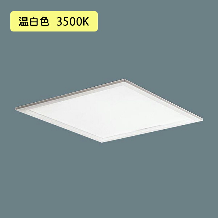 【法人様限定】【XL583PFFKRZ9】パナソニック 天井埋込型 LED(温白色) 一体型LEDベースライト 乳白パネル 連続調光(ライコン別売)※受注生産品/代引き不可品