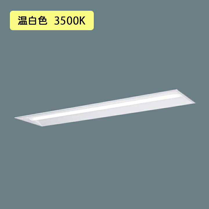 【法人様限定】【XFX400UEV LR9】パナソニック 天井埋込型 LED(温白色) 40形 一体型LEDベースライト 連続調光(ライコン別売) 下面開放型 10000lm/代引き不可品
