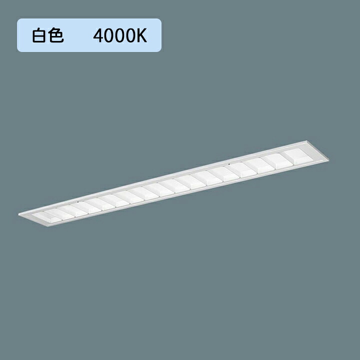 【法人様限定】【XFX405FEW LR9】パナソニック LED(白色) 40形 一体型LEDベースライト 連続調光(ライコン別売) マルチコンフォート15 10000lm/代引き不可品