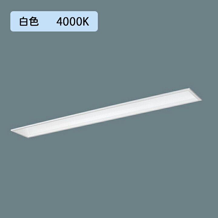 【法人様限定】【XFX410FEW LA9】パナソニック LED(白色) 40形 一体型LEDベースライト 連続調光(ライコン別売) 2000lm(節電) ※受注生産品/代引き不可品