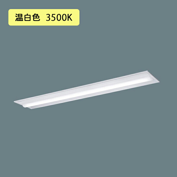 【法人様限定】【XFX410TEV LE9】パナソニック 天井埋込型 LED(温白色) 40形 一体型LEDベースライト 下面開放型 FLR40形 2000lm(節電)/代引き不可品