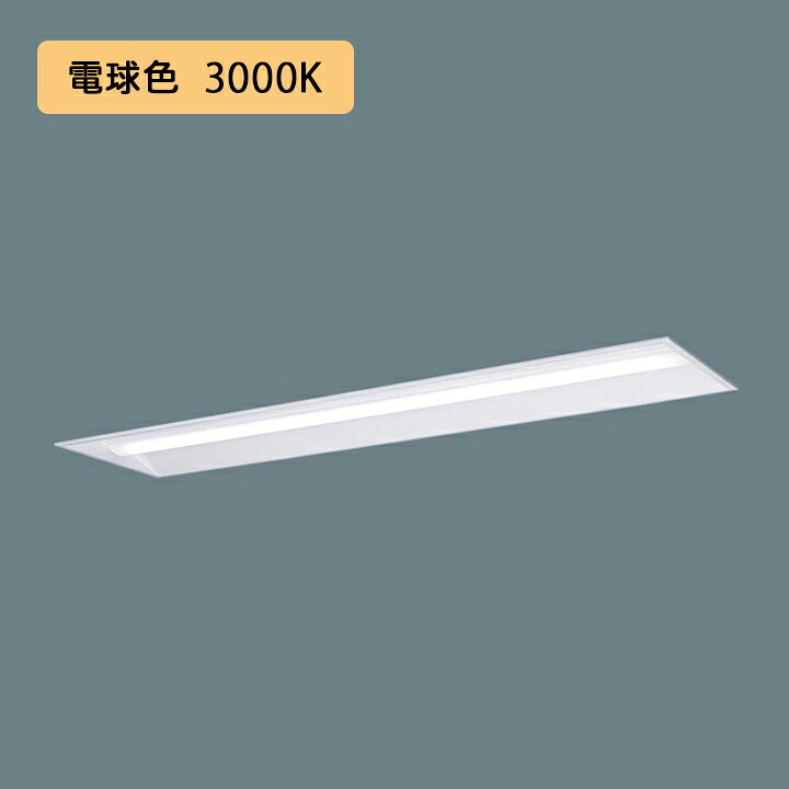 【法人様制限事項】【XFX410UEL LE9】パナソニック 上昇限度埋込型 LED(白熱電球色) 40形 押し並べて型LED軍事基地ともし火 下側開放的型 FLR40形 2000ルーメン(節電)/代引っ張ること不可品 その他-ライト・照明器具-インテリア・寝具・収納