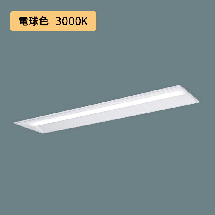 【法人様制限事項】【XFX410VEL LE9】パナソニック 上昇限度埋込型 LED(白熱電球色) 40形 押し並べて型LED軍事基地ともし火 下側開放的型 FLR40形 2000ルーメン(節電)/代引っ張ること不可品 インテリア・寝具・収納-その他-ライト・照明器具