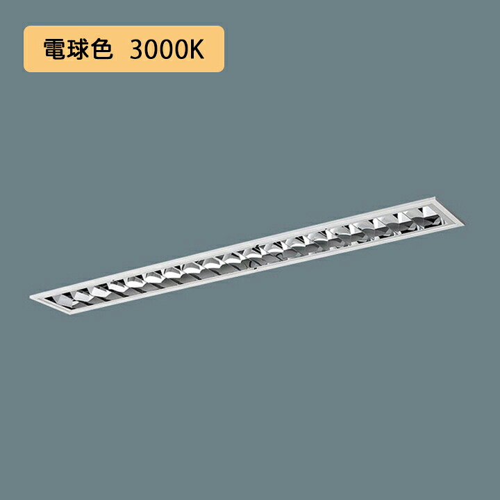 【法人様限定】【XFX411FEL LE9】パナソニック LED(電球色) 40形 一体型LEDベースライト アルミルーバ フリーコンフォート FLR40形 2000lm(節電)/代引き不可品