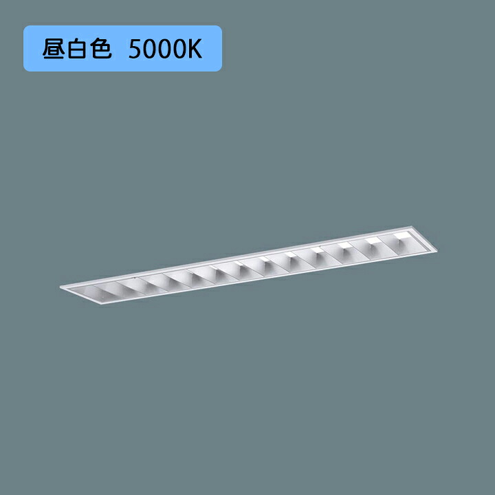 【法人様限定】【XFX413EEN LA9】パナソニック LED(昼白色) 40形 一体型LEDベースライト アルミルーバ 連続調光(ライコン別売) コンフォート /代引き不可品