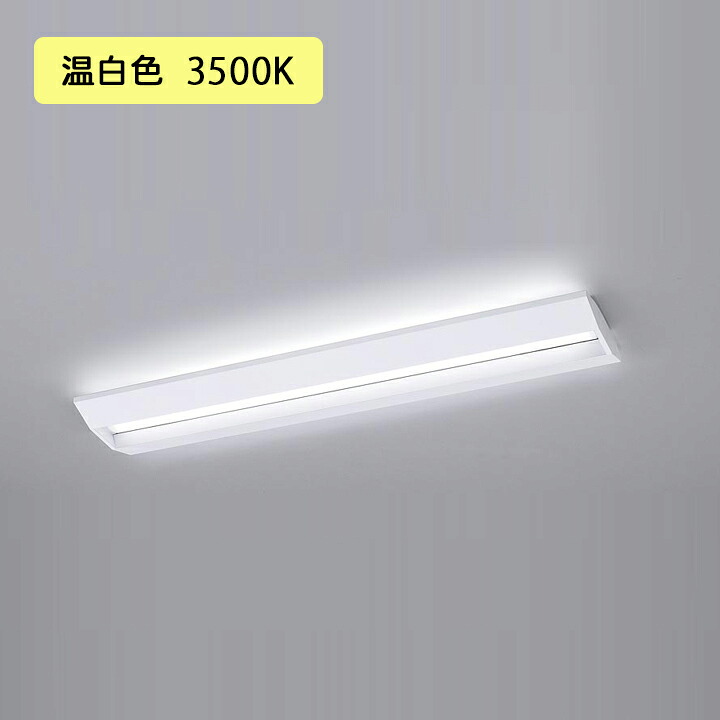 【法人様限定】【XFX415GEV LE9】パナソニック 学校用 LED(温白色) 40形 一体型LEDベースライト スクールコンフォート FLR40形 2000lm(節電)/代引き不可品