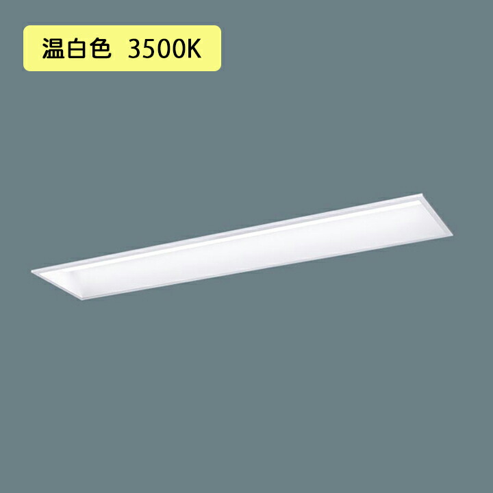 【法人様押さえる】【XFX417GEV 天使の都市9】パナソニック 授業時間用 LED(温白いこと) 40形 押し並べて型LED軍事基地ともし火 年代順の連続調光(ライコン別売) 2000ルーメン(節電) ※受注生み出すこと/代引っ張ること不可品