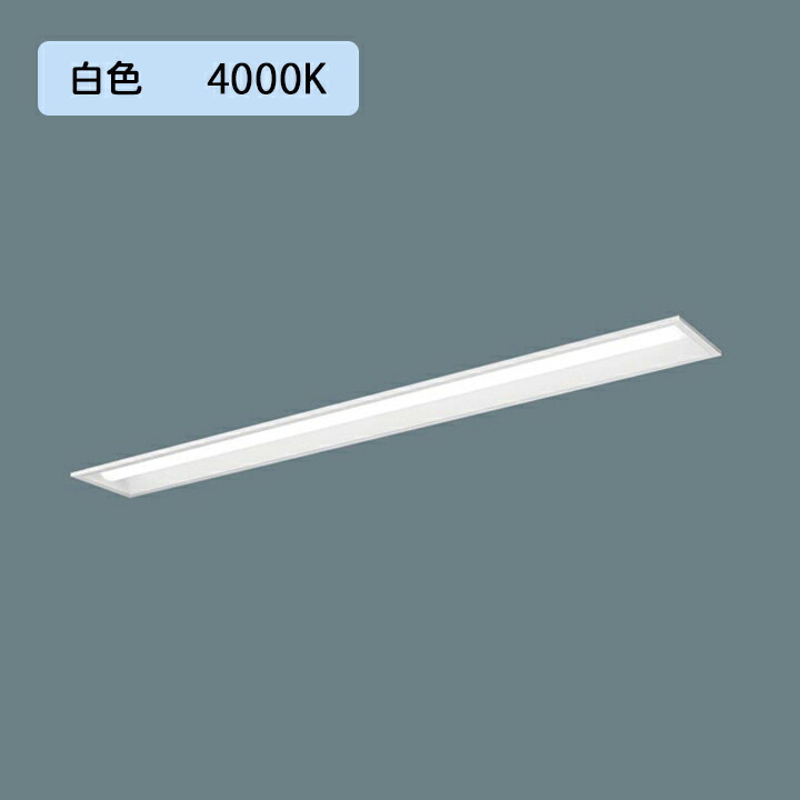 【法人様限定】【XFX420PEW LA9】パナソニック LED(白色) 40形 一体型LEDベースライト 連続調光(ライコン別売) 下面開放型 2500lm ※受注生産品/代引き不可品
