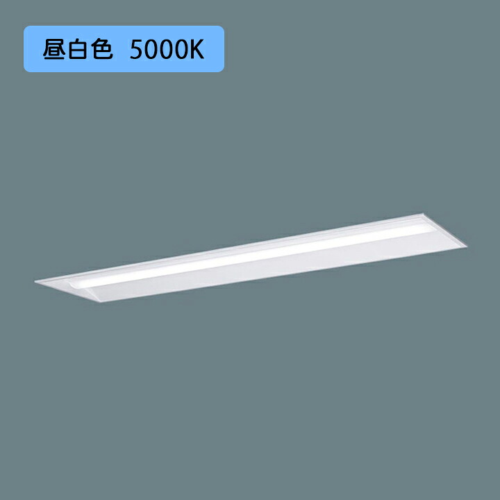 【法人様限定】【XFX420UEN LA9】パナソニック 天井埋込型 LED(昼白色) 40形 一体型LEDベースライト 連続調光(ライコン別売) 下面開放型 2500lm/代引き不可品