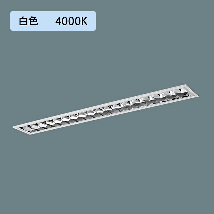 【法人様限定】【XFX421FEW LA9】パナソニック LED(白色) 40形 一体型LEDベースライト アルミルーバ 連続調光(ライコン別売) 2500lm ※受注生産品/代引き不可品