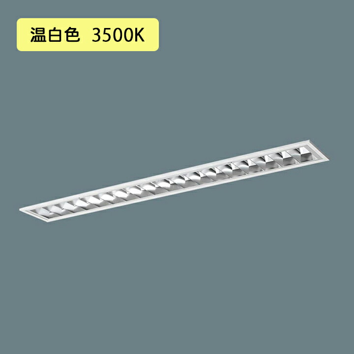 【法人様限定】【XFX422FEV LA9】パナソニック LED(温白色) 40形 一体型LEDベースライト アルミルーバ 連続調光(ライコン別売) 2500lm ※受注生産/代引き不可品