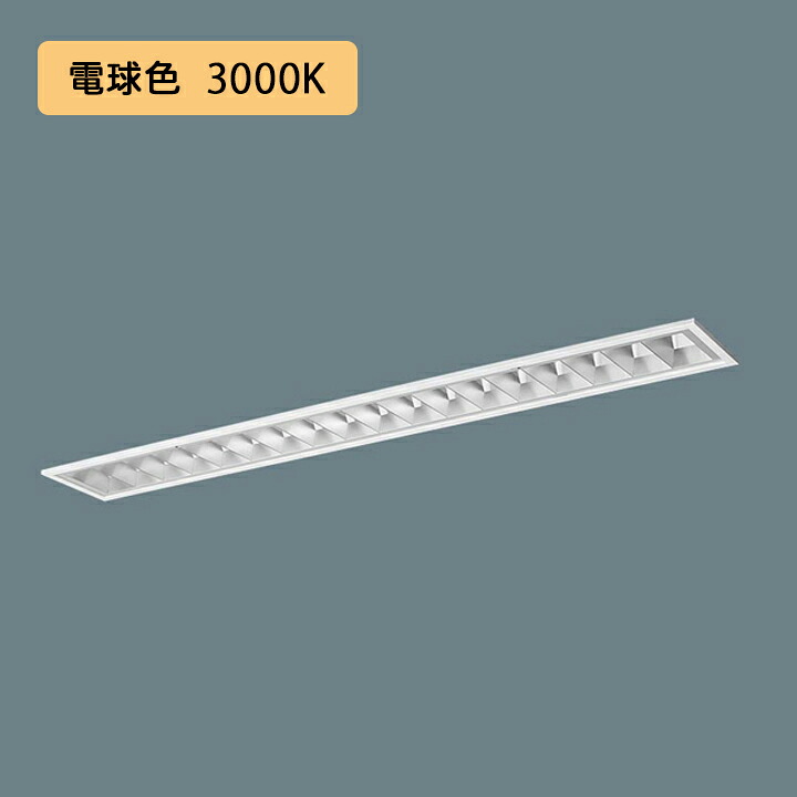 【法人様限定】【XFX423FEL LA9】パナソニック LED(電球色) 40形 一体型LEDベースライト アルミルーバ 連続調光(ライコン別売) 2500lm ※受注生産品/代引き不可