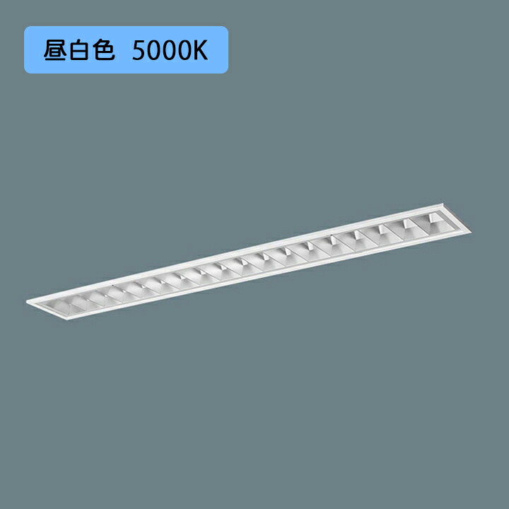 【法人様限定】【XFX423FEN LE9】パナソニック 天井埋込型 LED(昼白色) 40形 一体型LEDベースライト アルミルーバ フリーコンフォート 2500lm/代引き不可品