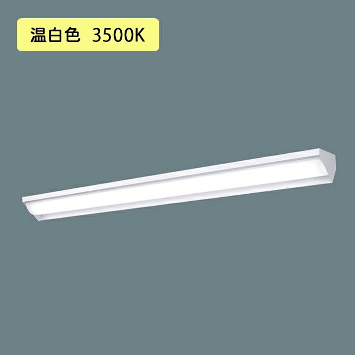 【法人様制限事項】【XFX430WEV LE9】パナソニック 上昇限度直付型 LED(温白いこと) 40形 原則として型LED軍事基地点火装置 ウォールウォッシャ 3200ルーメン/代引っ張ること不可品