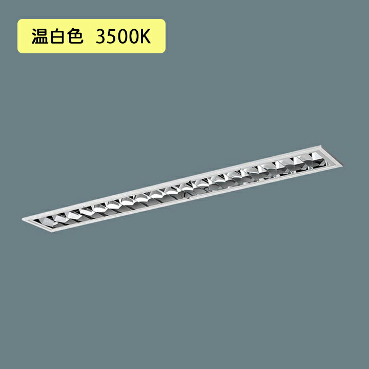 【法人様限定】【XFX431FEV LA9】パナソニック LED(温白色) 40形 一体型LEDベースライト アルミルーバ 連続調光(ライコン別売) /代引き不可品