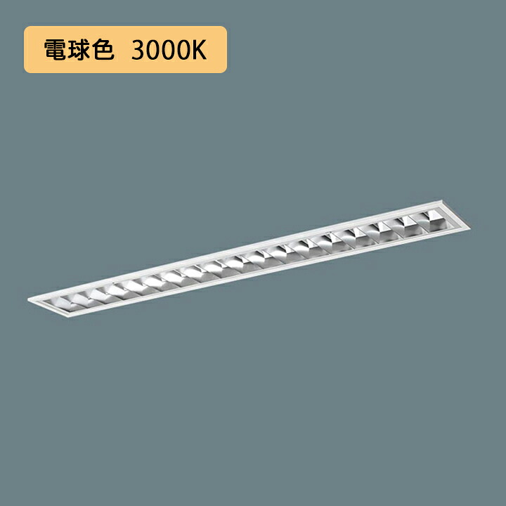 【法人様限定】【XFX432FEL LA9】パナソニック LED(電球色) 40形 一体型LEDベースライト アルミルーバ 連続調光(ライコン別売) /代引き不可品