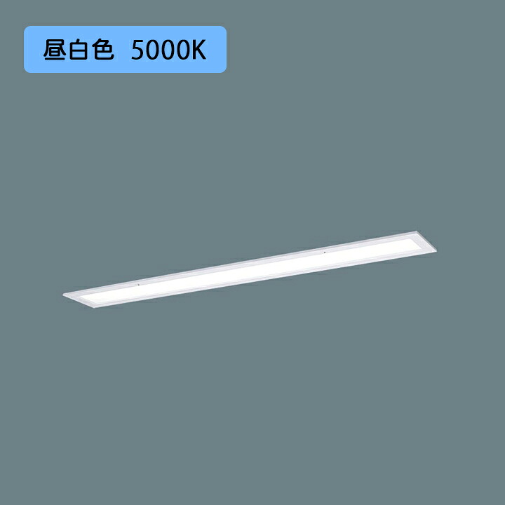 【法人様押さえる】【XFX436FEN 天使の都市9】パナソニック LED(昼白いこと) 40形 押し並べて型LED軍事基地ともし火 乳白ダイアログボックス 年代順の連続調光(ライコン別売) ダイアログボックス付型/代引っ張ること不可品