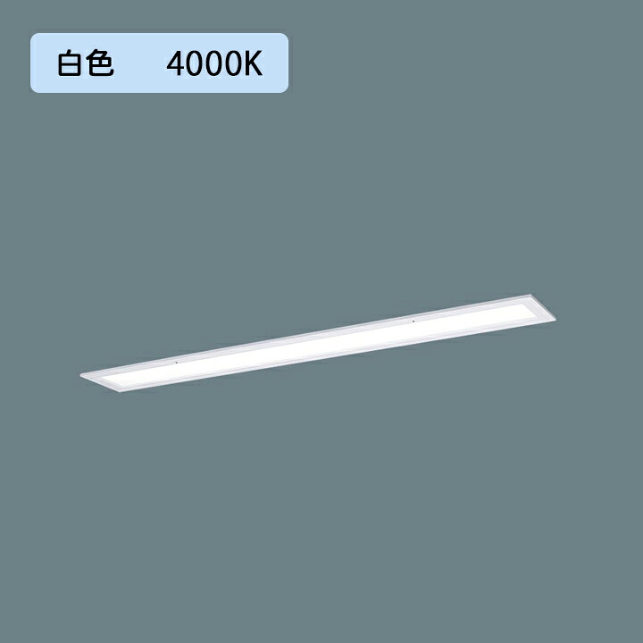 【法人様押さえる】【XFX436FEW 天使の都市9】パナソニック LED(白いこと) 40形 押し並べて型LED軍事基地ともし火 乳白ダイアログボックス 年代順の連続調光(ライコン別売) ダイアログボックス付型/代引っ張ること不可品
