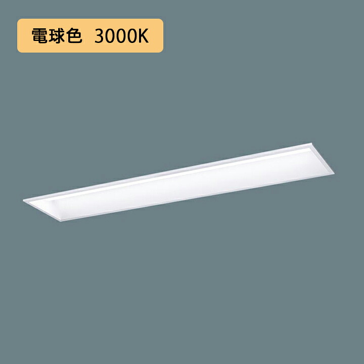【法人様制限事項】【XFX437GEL LE9】パナソニック 授業時間用 上昇限度埋込型 LED(白熱電球色) 40形 原則として型LED軍事基地点火装置 スクールコンフォート 3200ルーメン/代引っ張ること不可品
