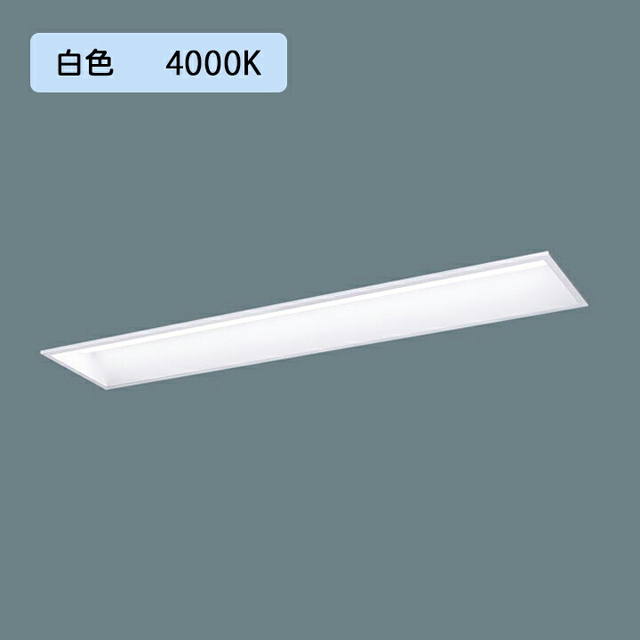 【法人様限定】【XFX437GEW LA9】パナソニック 学校用 LED(白色) 40形 一体型LEDベースライト 連続調光(ライコン別売) /代引き不可品