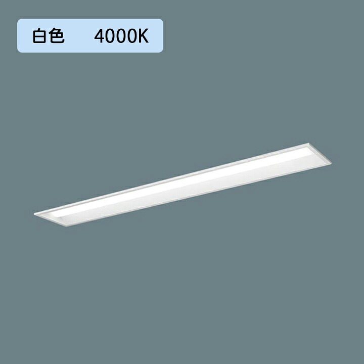 【法人様押さえる】【XFX440REW 天使の都市9】パナソニック LED(白いこと) 40形 押し並べて型LED軍事基地ともし火 年代順の連続調光(ライコン別売) 底面開放的型  ※受注生み出すこと品/代引っ張ること不可品