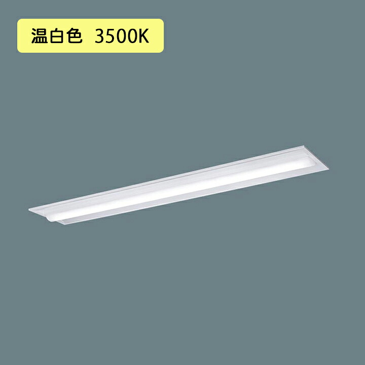 【法人様限定】【XFX440TEV LA9】パナソニック LED(温白色) 40形 一体型LEDベースライト 連続調光(ライコン別売) 下面開放型 ※受注生産品/代引き不可品
