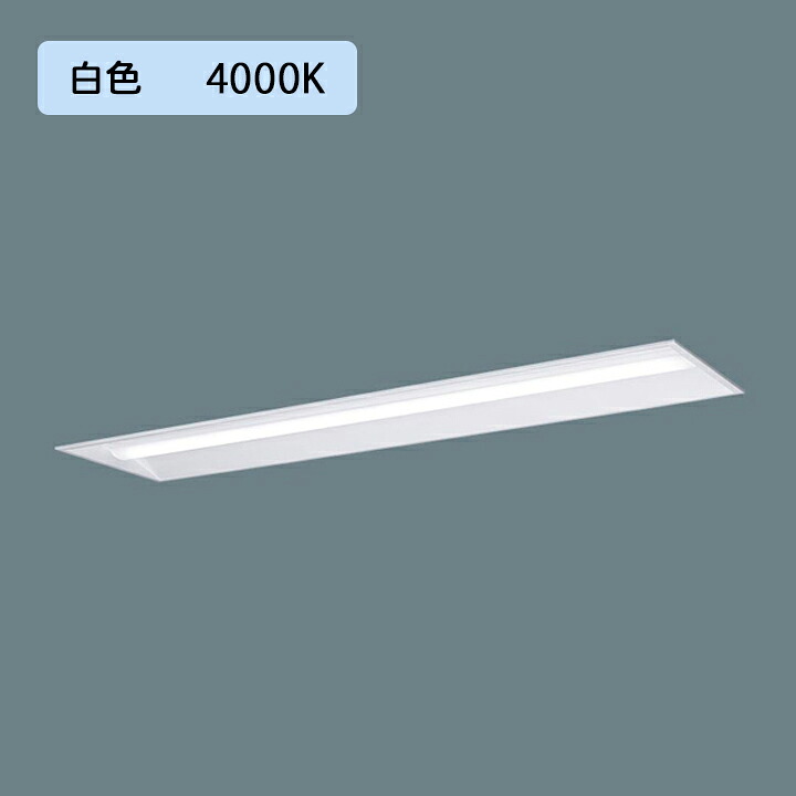 【法人様限定】【XFX440UEW LE9】パナソニック 天井埋込型 LED(白色) 40形 一体型LEDベースライト 下面開放型 直管形蛍光灯FLR40形4000lm(節電)/代引き不可品