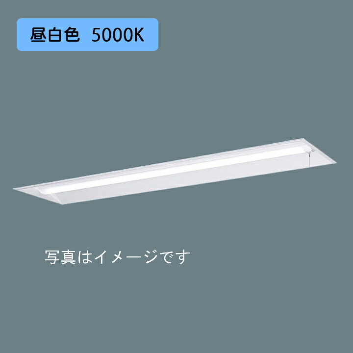 【法人様限定】【XFX440UPN LE9】パナソニック 天井埋込型 LED(昼白色) 40形 一体型LEDベースライト 下面開放型 直管形蛍光灯FLR40形4000lm(節電)/代引き不可品