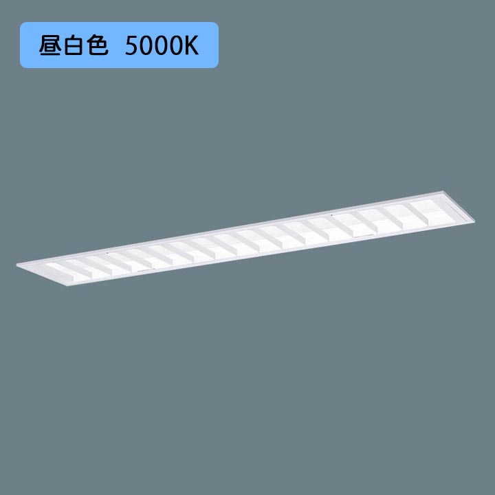 【法人様押さえる】【XFX445EEN LE9】パナソニック 上昇限度埋込型 LED(昼白いこと) 40形 押し並べて型LED軍事基地ともし火 マルチコンフォート FLR40形 4000 ルーメン(節電)/代引っ張ること不可品